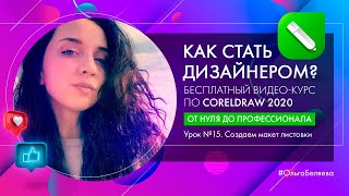 Урок 15. Создаем листовку для портфолио в Corel Draw 2020. Курс "От нуля до профессионала"