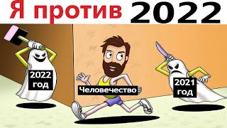 ПРИКОЛЫ! Я ПРОТИВ 2022 ГОДА!!! УГАРНЫ МЕМЫ от Доми шоу