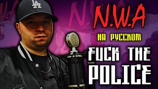 N.W.A - F*ck Tha Police (Cover by ALEKS) [Кавер, Перевод]