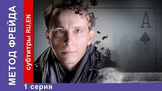 Метод Фрейда / Freud's Method. Сериал. 1 Серия. StarMedia. Детектив