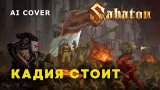 SABATON - КАДИЯ СТОИТ \ AI Cover