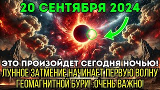 Это приближается! 20 сентября 2024 года! Лунное затмение и геомагнитная буря!