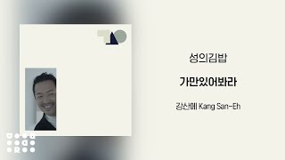 강산에 (Kang San-Eh) - 성의김밥 (Official Audio)