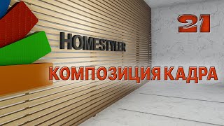 КОМПОЗИЦИЯ КАДРА в программе Homestyler