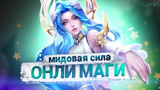 ДЕЛАЮ 70% ВР. ДОКАЗЫВАЮ, ЧТО Я ЛУЧШИЙ НА МИДЛЕЙНЕ. - Mobile Legends