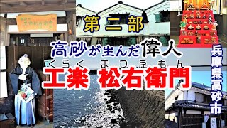 第二部：工楽松右衛門旧宅周辺～工楽松衛門一族が尽力した波止(防波堤)Part 2: Around the old residence of Kuraku Matsuemon.