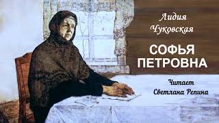 Чуковская Лидия - Софья Петровна (читает Светлана Репина)