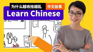 绘画故事学中文 为什么越收拾越乱 Why does my room always end up messy?Free To Learn Chinese 0147