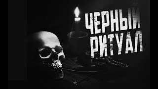 Страшные истории на ночь. Черный ритуал. (Мертвые должны оставаться мертвыми) Мистика.#страшилки2023