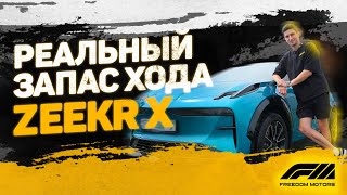 ZEEKR X: Реальный запас хода   | Тест батареи Zeekr | Сколько проедет на полном заряде?