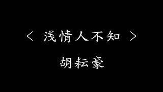 浅情人不知 - 胡耘豪(男声版)(电视剧《浅情人不知》主题曲)【动态歌词】时间不会等谁也不惯着谁 爱情从不照顾迟到的后悔