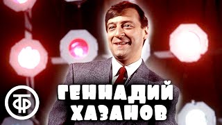 Геннадий Хазанов. Лучшее. Сборник №4