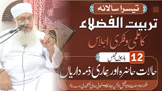 مولانا خلیل الرحمٰن سجاد صاحب نعمانی دامت برکاتہم | حالات حاضرہ اور ہماری ذمہ داریاں #sajjadnomani