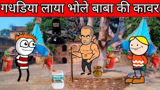 Gadhdiya laya Bhole baba Ki kavar😎😎| tween craft comedy| shiv ratri comedy @247cartoonjokes8