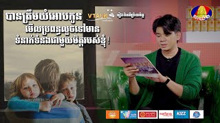 ពុទ្ធោ ប្រពន្ធខ្ញុំក្បត់ទៅទាក់ទង មិត្តជិតស្និតរបស់ខ្ញុំ...!|រឿងពិតពីប្រិយមិត្ត |VTALK|