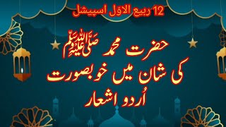 Hazrat Muhammad S.A.W pr urdu poetry||Rabi-ul-awal Poetry||Eid Meladulnabi poetry#rabiulawal