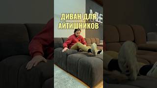 Диван для айтишников #shorts #sofa #tiktok