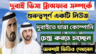 দুবাই ভিসা ট্রান্সফার। dubai visa transfer update। dubai visa transfer news। dubai visa update