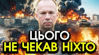 Сирський вийшов з екстреною ЗАЯВОЮ з-під КУРСЬКА, раптом скоїлося НЕМИСЛИМЕ! Здригнуло кожного