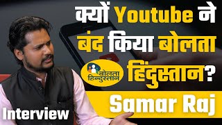 3 लाख सब्सक्राइबर वाले Bolta Hindustan चैनल को YouTube ने क्यों बंद किया | Interview | Samar Raj