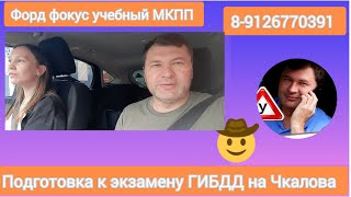 Подготовка к экзамену ГИБДД в лицензированной автошколе по маршрутам Чкалова-ЮЗ.