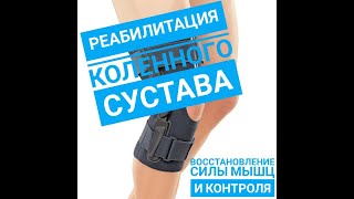 Реабилитация коленного сустава. Часть 2