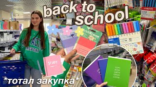 BACK TO SCHOOL 2024 покупки канцелярии | Подготовка к школе