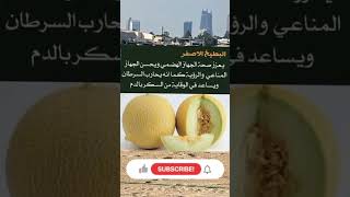 فوائد البطيخ الاصفر #غذاء_صحي #صحه #خسارة_الوزن #البطيخ