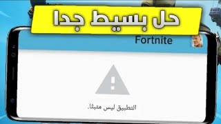 فورتنايت للاندرويد /حل مشكله التطبيق غير مثبت على جهازك 🔥