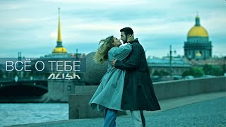 Alisher - Все О Тебе