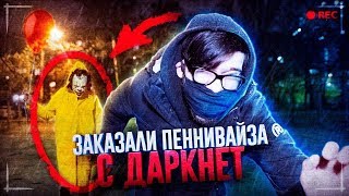 Заказали КЛОУНА ПЕННИВАЙЗА с Даркнет ! Клоун в 3 часа ночи ! Оно С ними Встретилось!!