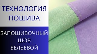 Бельевой запошивочный шов просто и быстро. Как шить постельное бельё.