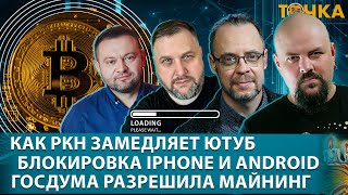 Как РКН замедляет Ютуб, Блокировка iPhone и Android, Госдума разрешила майнинг