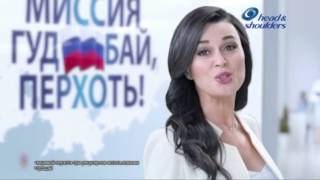 (2016) Head & Shoulders - Миссия "Гуд Бай" перхоть