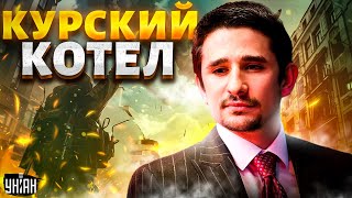 Курский КОТЕЛ закипает: ВСУ дали жару. Путин сломал зубы о Покровск. F-16 с сюрпризом / НАКИ