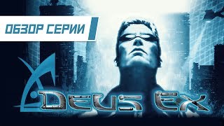 Обзор серии "Deus Ex". Часть 1