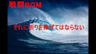 戦闘BGM 　作業用BGM　それに祈りを捧げてはならない