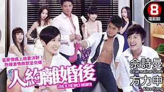 葉念琛導演 佘詩曼X方力申 火辣愛情遊戲｜人約離婚後 (Love Is the Only Answer)｜佘詩曼｜方力申｜羅仲謙｜陳智燊｜8號電影院 HK Movie｜粵語中字｜2011｜晶典香港電影