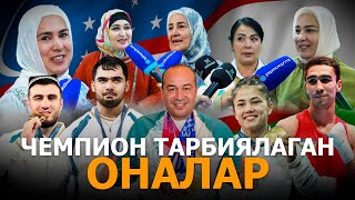 ЧЕМПИОН ТАРБИЯЛАГАН ОНАЛАР