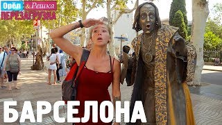 Барселона. Орёл и Решка. Перезагрузка