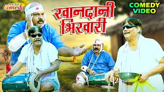 #comedy | खानदानी भिखारी | Khandani Bhikhari | #anandmohan #cpbhatt | #bhojpuricomdeyvideo 2024