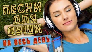 ПЕСНИ ДЛЯ ДУШИ НА ВЕСЬ ДЕНЬ 💥 СЛУШАЙ И КАЙФУЙ 💥 ПОПРОБУЙ НЕ ПОДПЕВАТЬ 2022