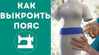 Как выкроить пояс для юбки или брюк.