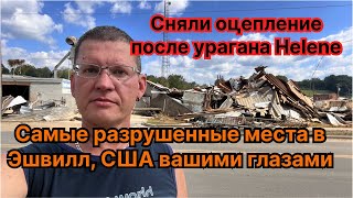 Что стало с городом после урагана Хелен 2024. Asheville,NC. Разрушения после наводнения США #Америка