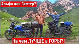 МОПЕД или СКУТЕР?!  На ЧЁМ ЛУЧШЕ в ГОРЫ?!