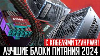 ⚡Рынок блоков питания с кабелями 12VHPWR (12V2X6). Лучшие блоки питания в 2024 году