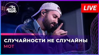 МОТ - Случайности Не Случайны (LIVE @ Авторадио)