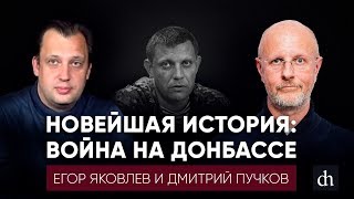 Новейшая история: война на Донбассе//Дмитрий Пучков