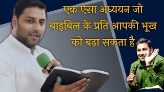 ऐसा अध्ययन जो बाइबिल के प्रति आपकी भूख को बढ़ा सकता है | bro suraj premani | preach the real word