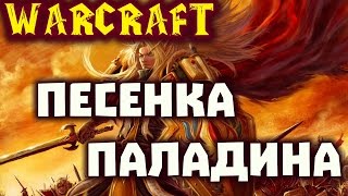 Warcraft: Песенка про паладина (Гремят барабаны ордынские) | FunMode cover